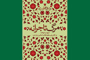 مرگ تاجرانه