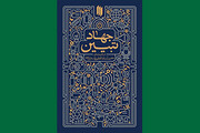جهاد تبیین