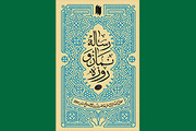 رساله نماز و روزه
