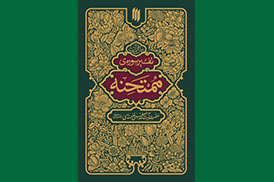 تفسیر سوره ممتحنه