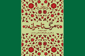 مرگ تاجرانه