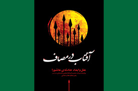 آفتاب در مصاف