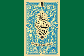 رساله نماز و روزه