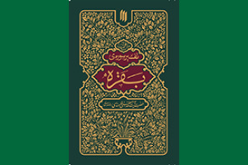 تفسیر سوره بقره