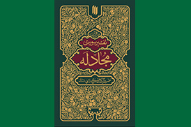 تفسیر سوره مجادله