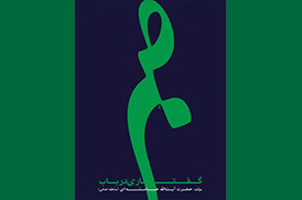 گفتاری در باب صبر