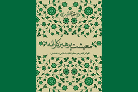 معیشت پرهیزکارانه