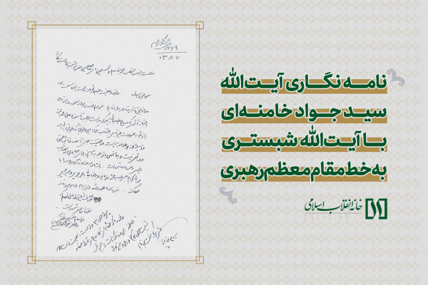 نامه آیت الله سید جواد خامنه‌ای