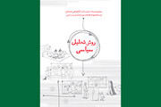 روش تحلیل سیاسی
