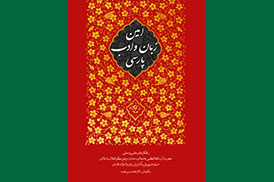 امین زبان و ادب پارسی