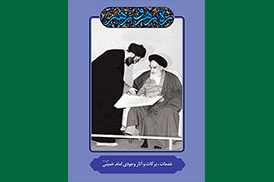 خدمات، برکات و آثار وجودی امام خمینی