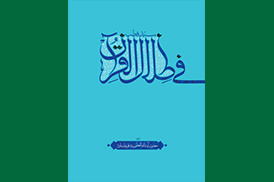 فی ضلال القرآن