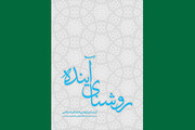 روشنای آینده