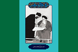 امام خمینی و انقلاب اسلامی
