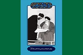 موانع، انحرافات و دشمنی ها با امام