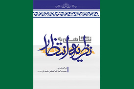 نگاهی به نظریه انتظار