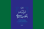 مقالاتی از اندیشه‌نامه‌ی انقلاب اسلامی