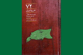 72 سخن عاشورایی