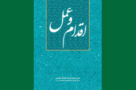 اقدام و عمل