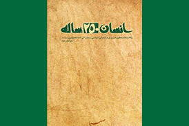 انسان 250 ساله
