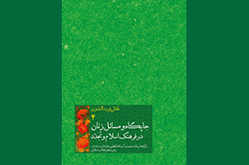 جایگاه و مسائل زنان در فرهنگ اسلام و تجدّد