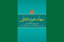 جهاد خود کفایی