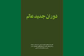 دوران جدید عالم