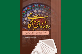 روزنه‌ای به آگاهی