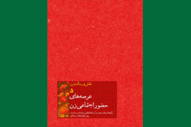 عرصه‌های حضور اجتماعی زن