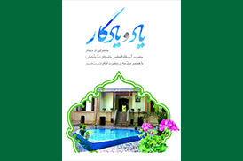 یاد و یادگار