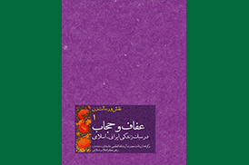 عفاف و حجاب در سبک زندگی‌ ایرانی‌ اسلامی