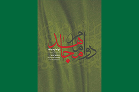 دو امام مجاهد