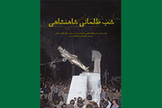 شب ظلمانی شاهنشاهی