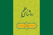 روشنای علم