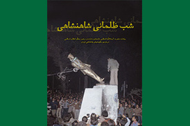 شب ظلمانی شاهنشاهی