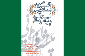 الگوی اسلامی ایرانی پیشرفت