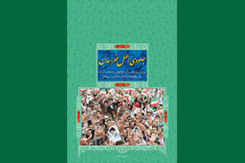 جلوه‌ی اهل خراسان