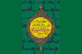 مروری بر مبانی، روش و قواعد تفسیری