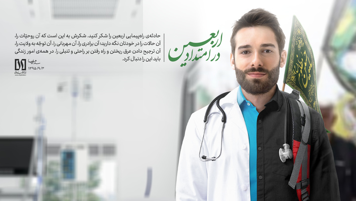 در امتداد اربعین
