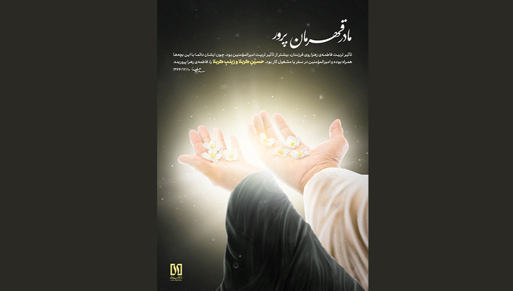 مادر قهرمان پرور