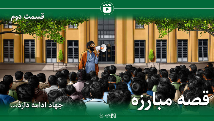 جهاد ادامه دارد | قسمت دوم