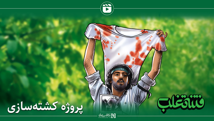 فتنه تغلب ؛ پروژه کشته سازی