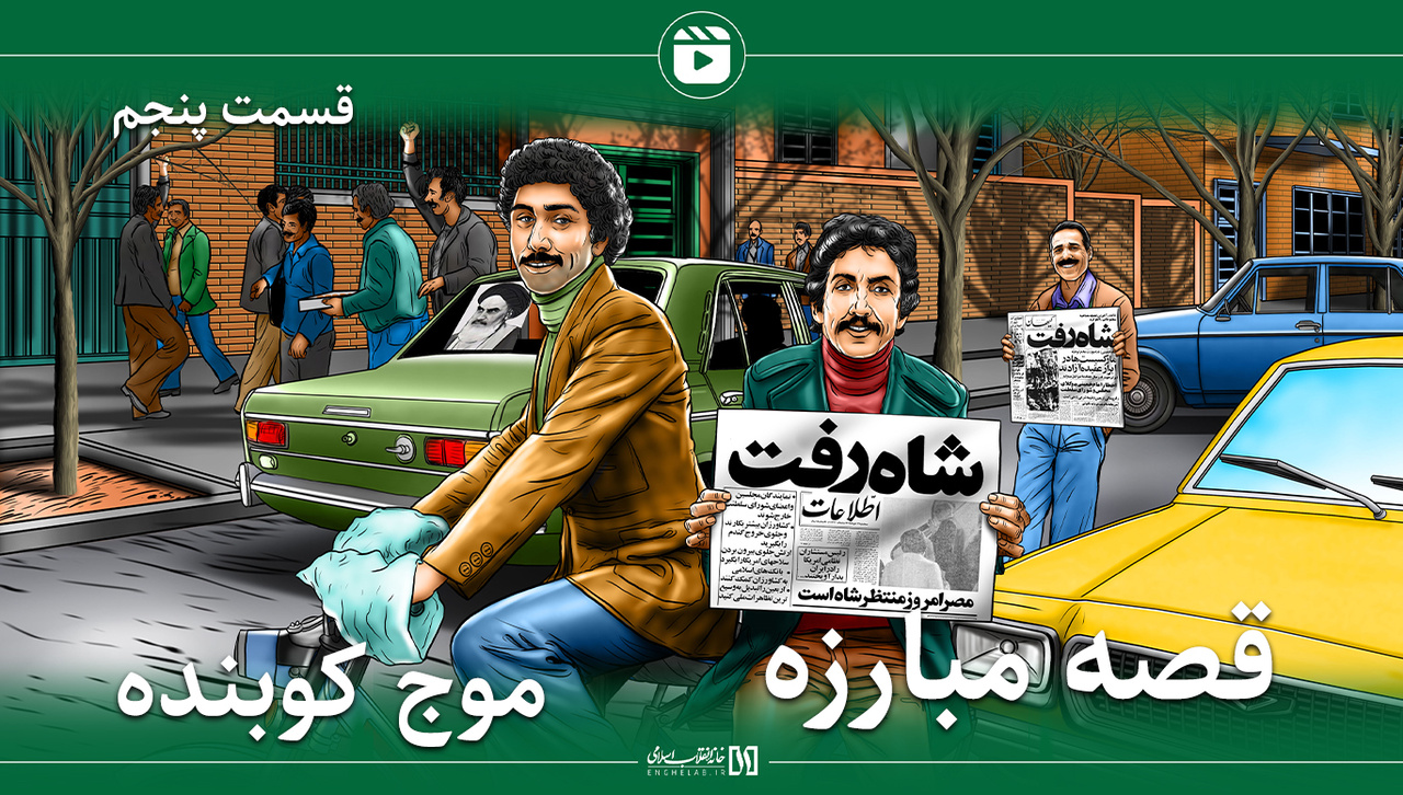 موج کوبنده | قسمت پنجم                      موج کوبنده | قسمت پنجم