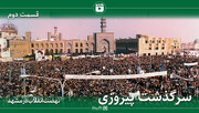 نهضت انقلاب در مشهد