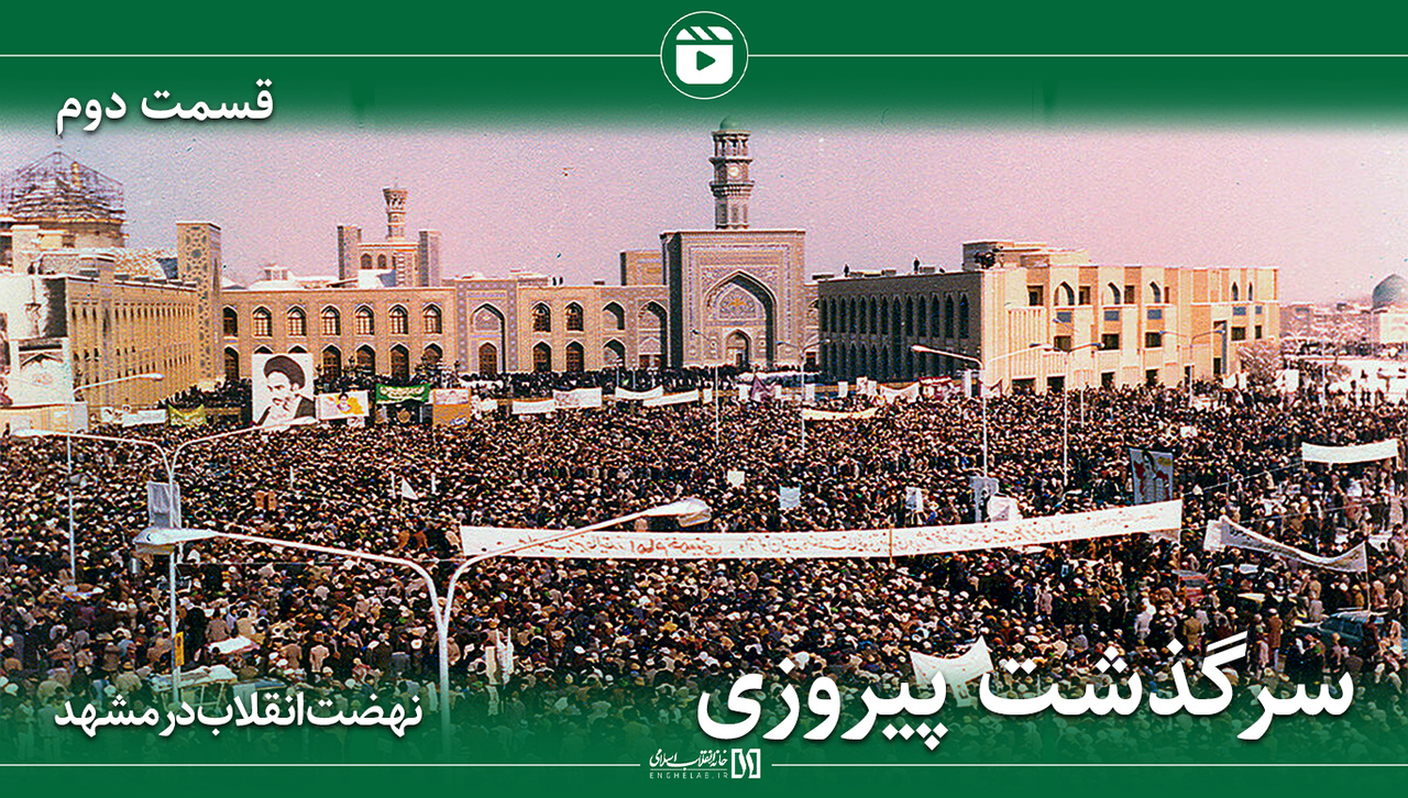 نهضت انقلاب در مشهد