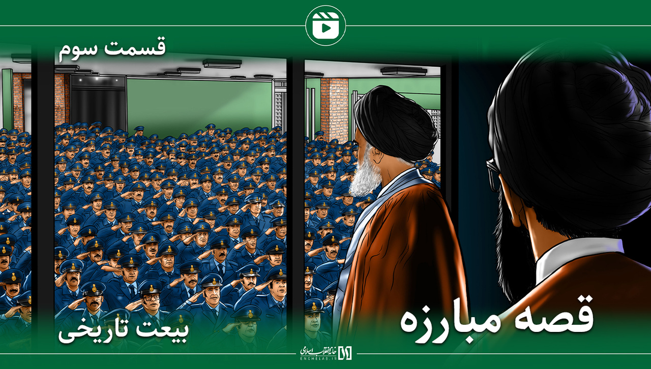 بیعت تاریخی | قسمت سوم بیعت تاریخی | قسمت سوم