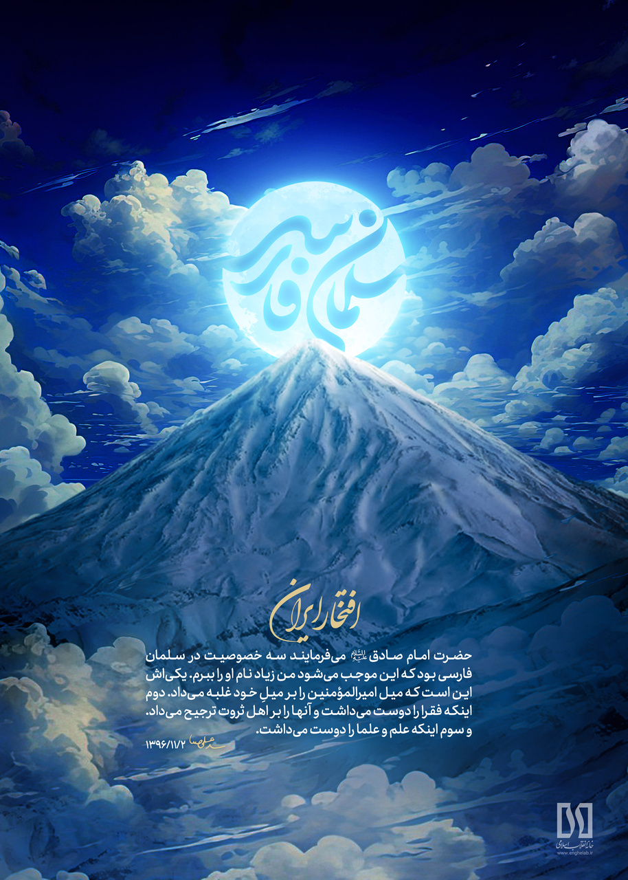 سلمان فارسی