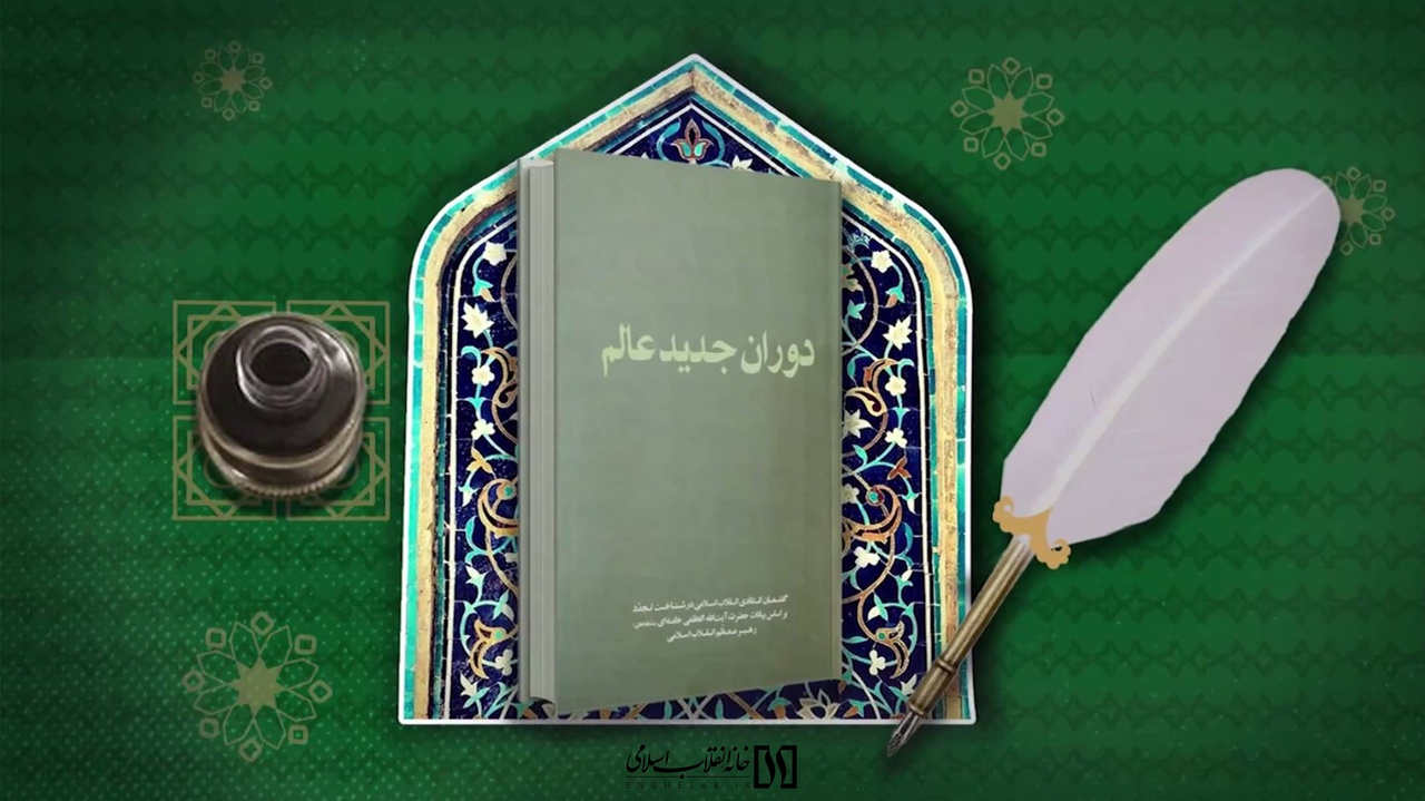 معرفی کتاب دوران جدید عالم معرفی کتاب دوران جدید عالم