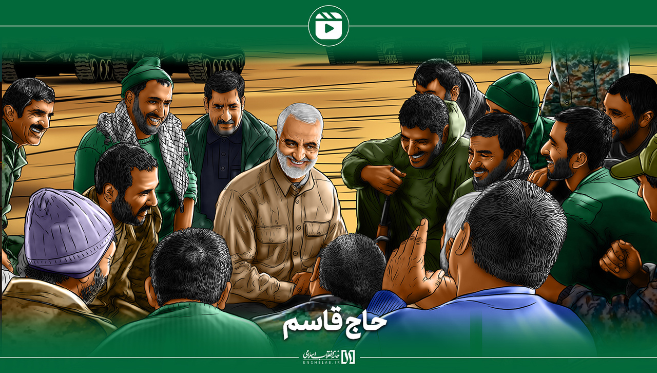 حاج قاسم