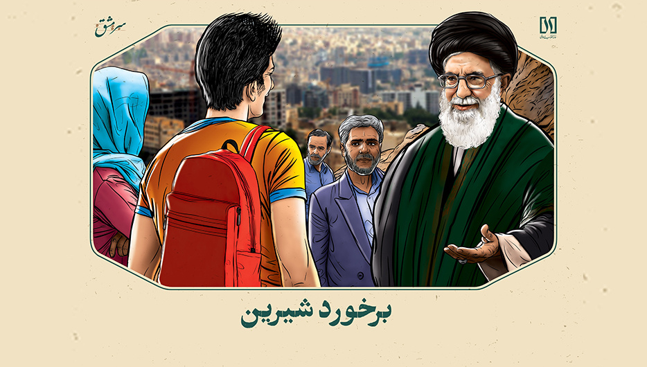 برخورد شیرین برخورد شیرین